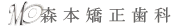 森本矯正歯科 北千住