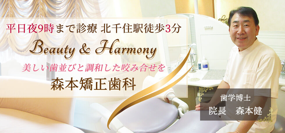 Beauty＆Harmony 美しい歯並びと調和した咬み合せを 森本矯正歯科